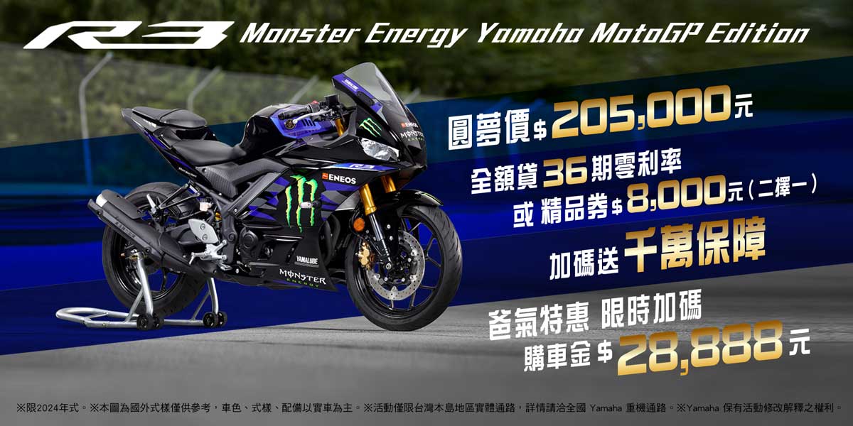 2024年式「YZF-R3」MotoGP享優惠方案